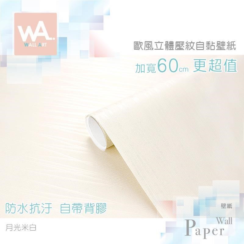 月光米白防水自黏壁紙歐風立體壓紋 Pchome 24h購物