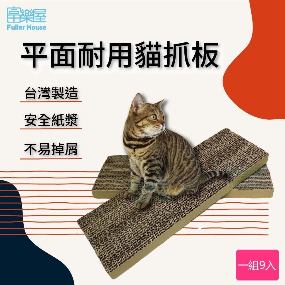 富樂屋 平面耐用貓抓板100 台灣製造耐抓耐磨雙面均可使用 一組9入 Pchome 24h購物