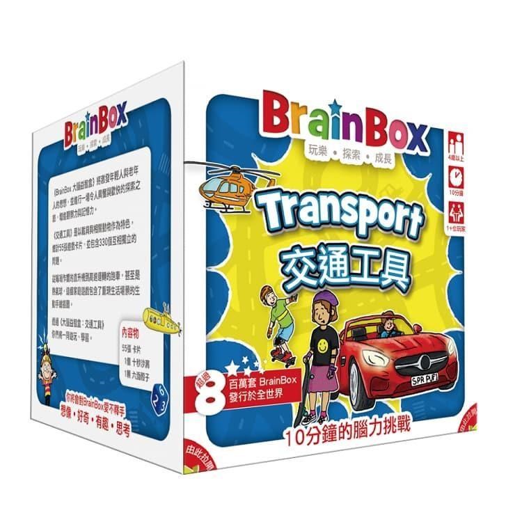 【樂桌遊】大腦益智盒 交通工具 Brain Box:Transport 教育桌遊