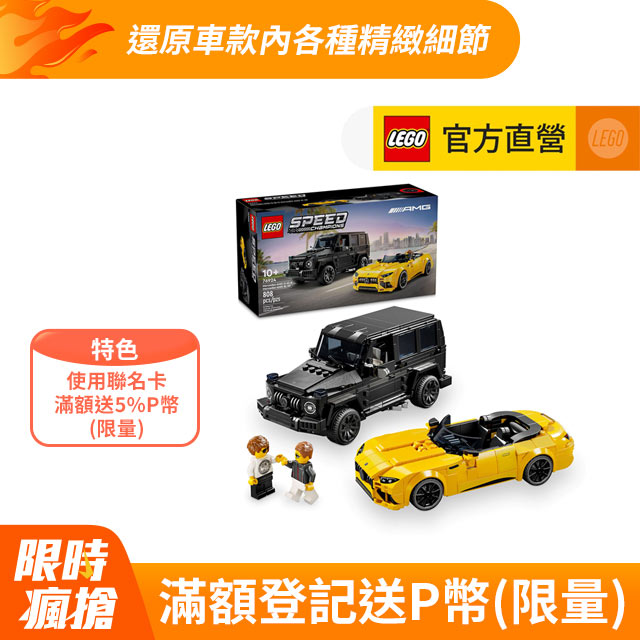 極速賽車系列 76924 Mercedes-AMG G 63 和 Mercedes-AMG SL 63(賓士 跑車模型)