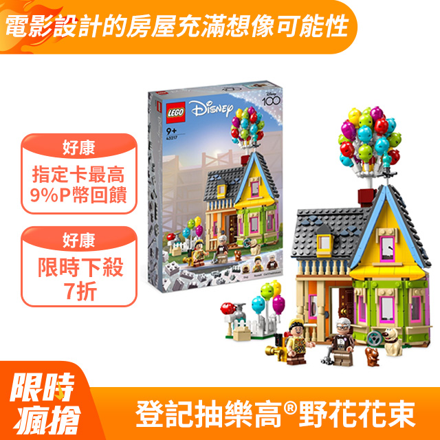 LEGO樂高 迪士尼系列 43217 天外奇蹟之屋