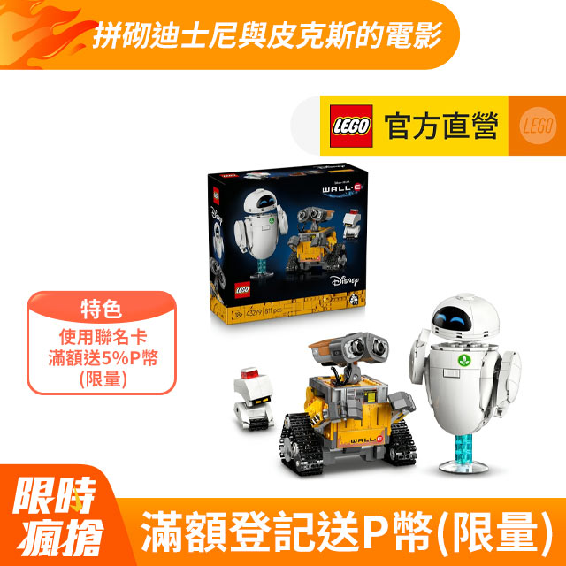 迪士尼系列 43279 瓦力和伊芙(玩具 積木 機器人 皮克斯)