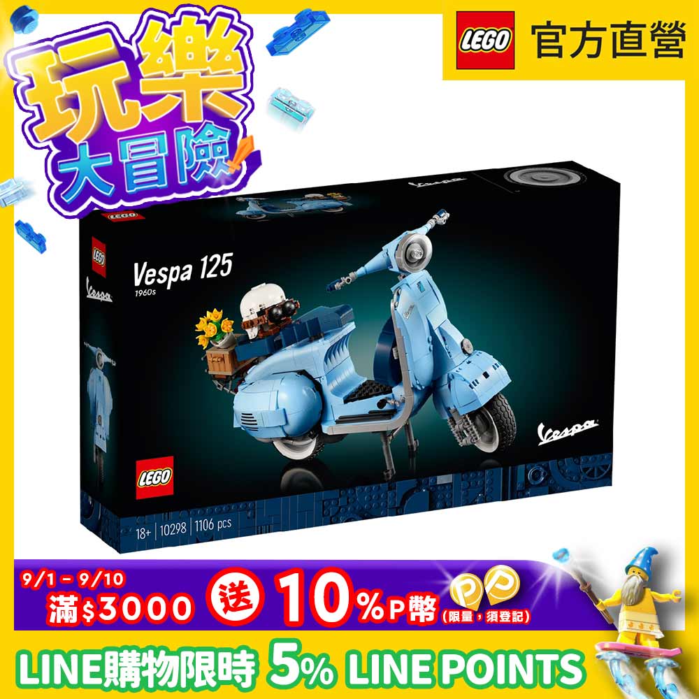 LEGO樂高 Creator Expert 10298 偉士牌 125