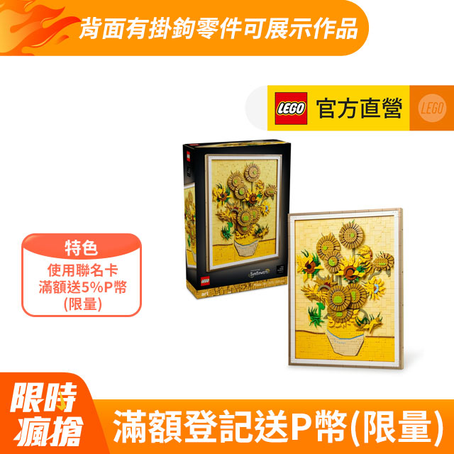 Art系列 31215 Vincent van Gogh-梵谷 向日葵 (居家擺設 積木 花藝 梵谷)