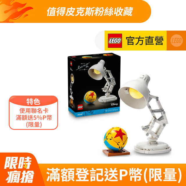 Ideas 21357 迪士尼皮克斯頑皮跳跳燈(Pixar 積木 Disney Luxo Junior)