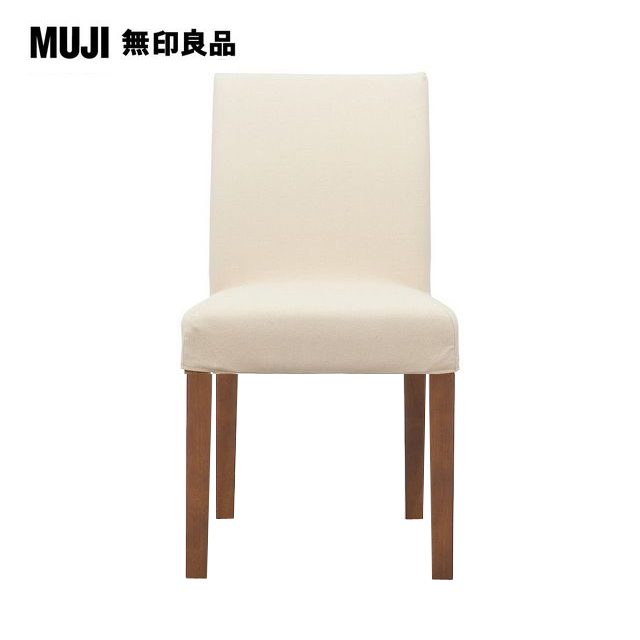 【MUJI 無印良品】布面餐椅/棕色椅腳(水洗棉帆布/原色/大型家具配送)