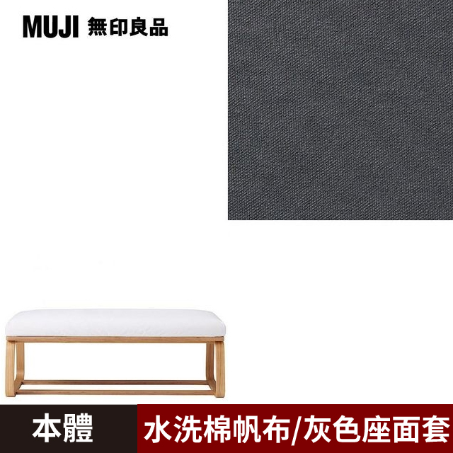 【MUJI 無印良品】LD兩用長凳/0S/水洗棉帆布/灰色/0S(大型家具配送)