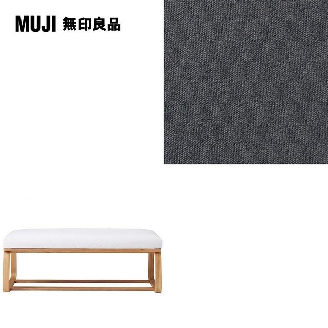【MUJI 無印良品】LD兩用長凳座面套/水洗棉帆布/灰色/0S(大型家具配送)