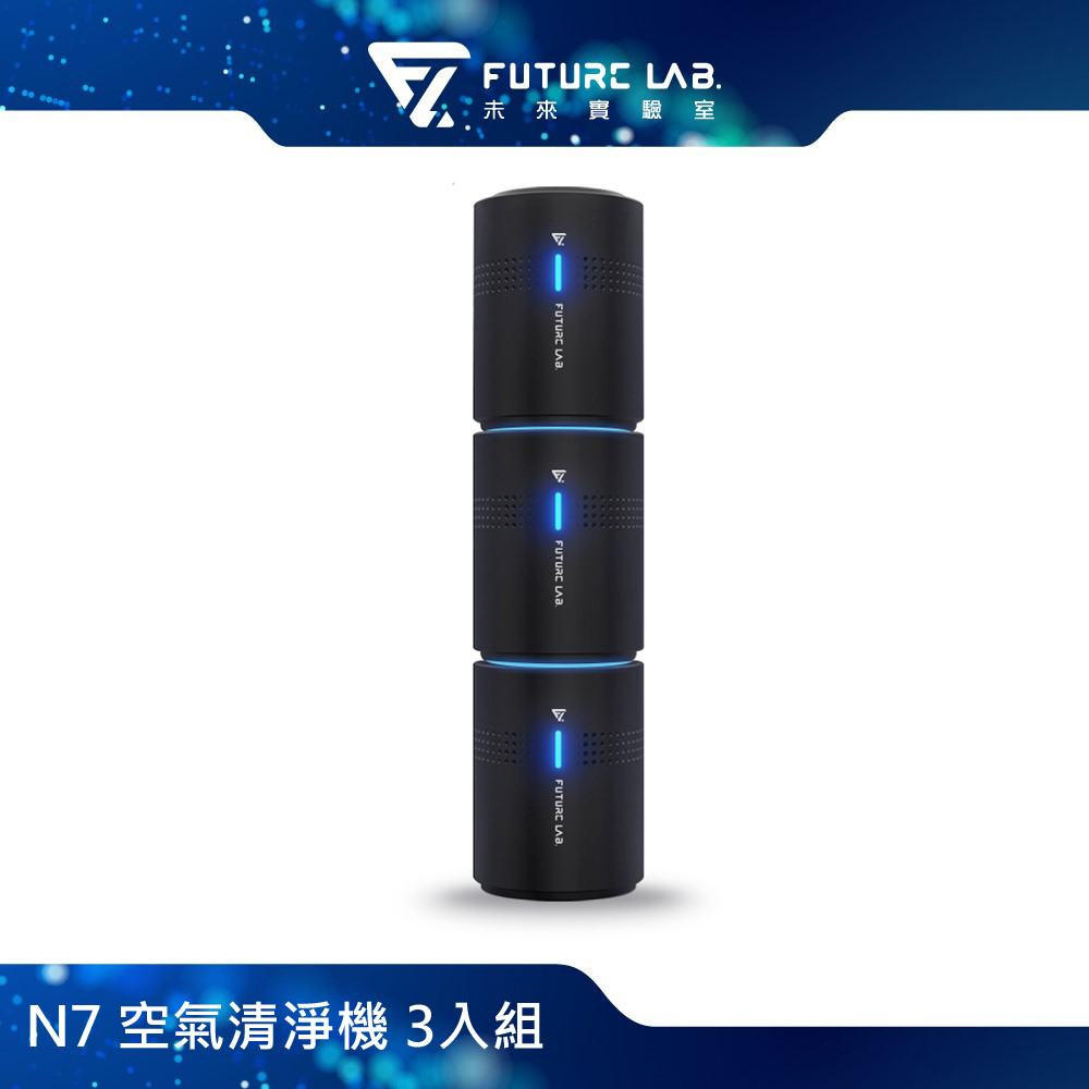 Future Lab. 未來實驗室 N7 空氣清淨機 3入組
