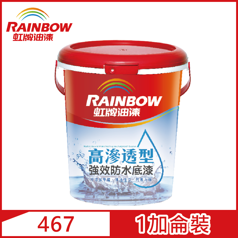【Rainbow虹牌油漆】467 高滲透型強效防水底漆（1加侖裝）