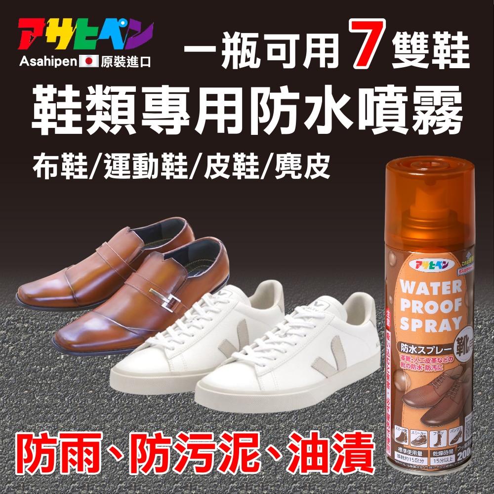 【日本朝日塗料】球鞋/運動鞋專用 防水噴霧 200ML
