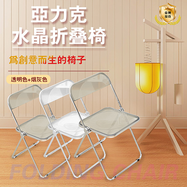 折疊椅 透明摺疊椅 餐桌椅 壓克力椅 網美椅 電腦椅 辦公椅 工業風椅 摺疊椅 椅子 休閒椅
