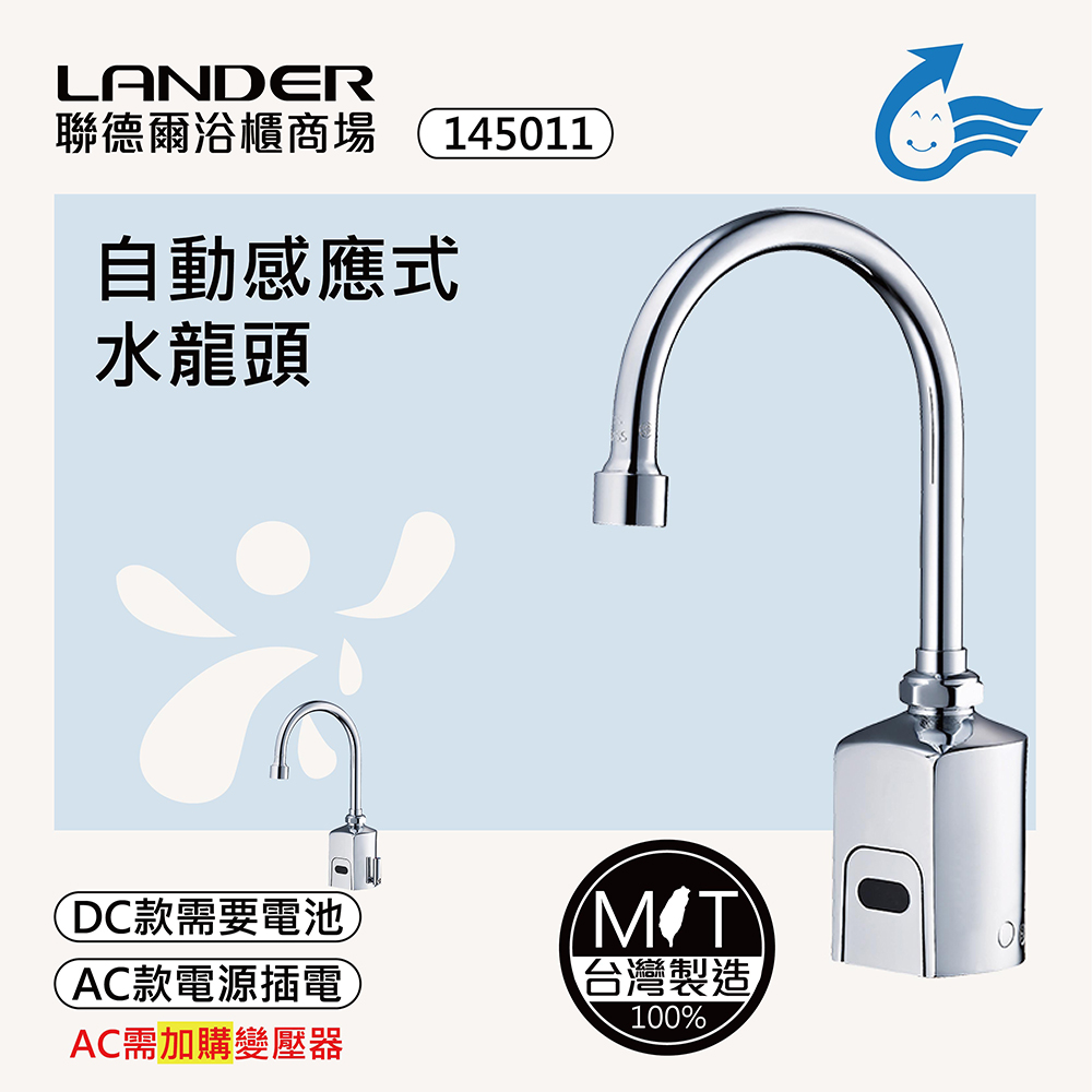LANDER 聯德爾感應式龍頭TAP-148025(台灣製造/全銅實心/DC-電池/AC-插