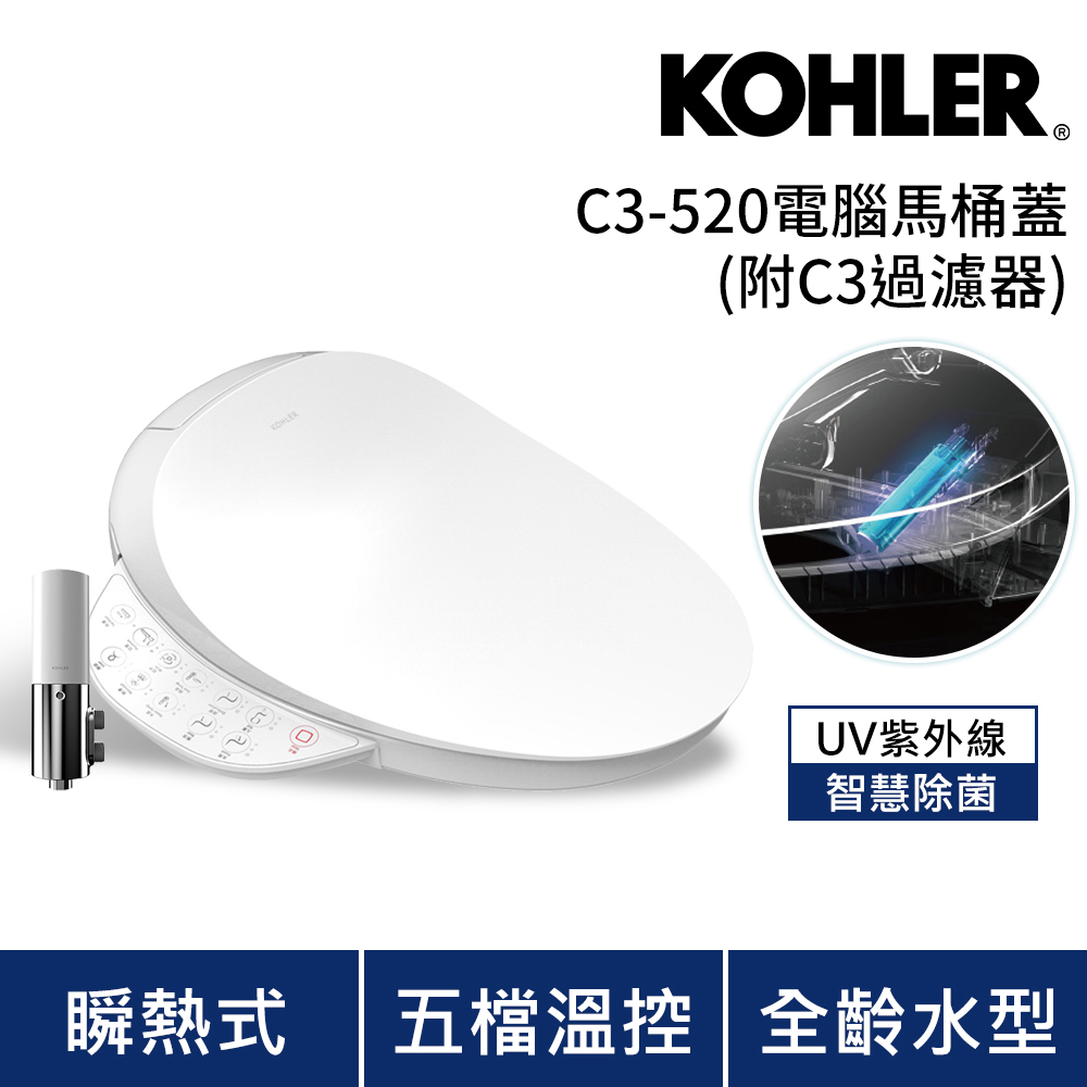 KOHLER C3-520 瞬熱式電腦免治馬桶蓋(附C3過濾器/UV除菌/免治馬桶座)
