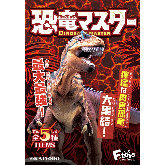 全套5款【日本正版】恐龍大師4 盒玩 模型 恐龍化石 恐龍展示室 海洋堂 F-toys 607819