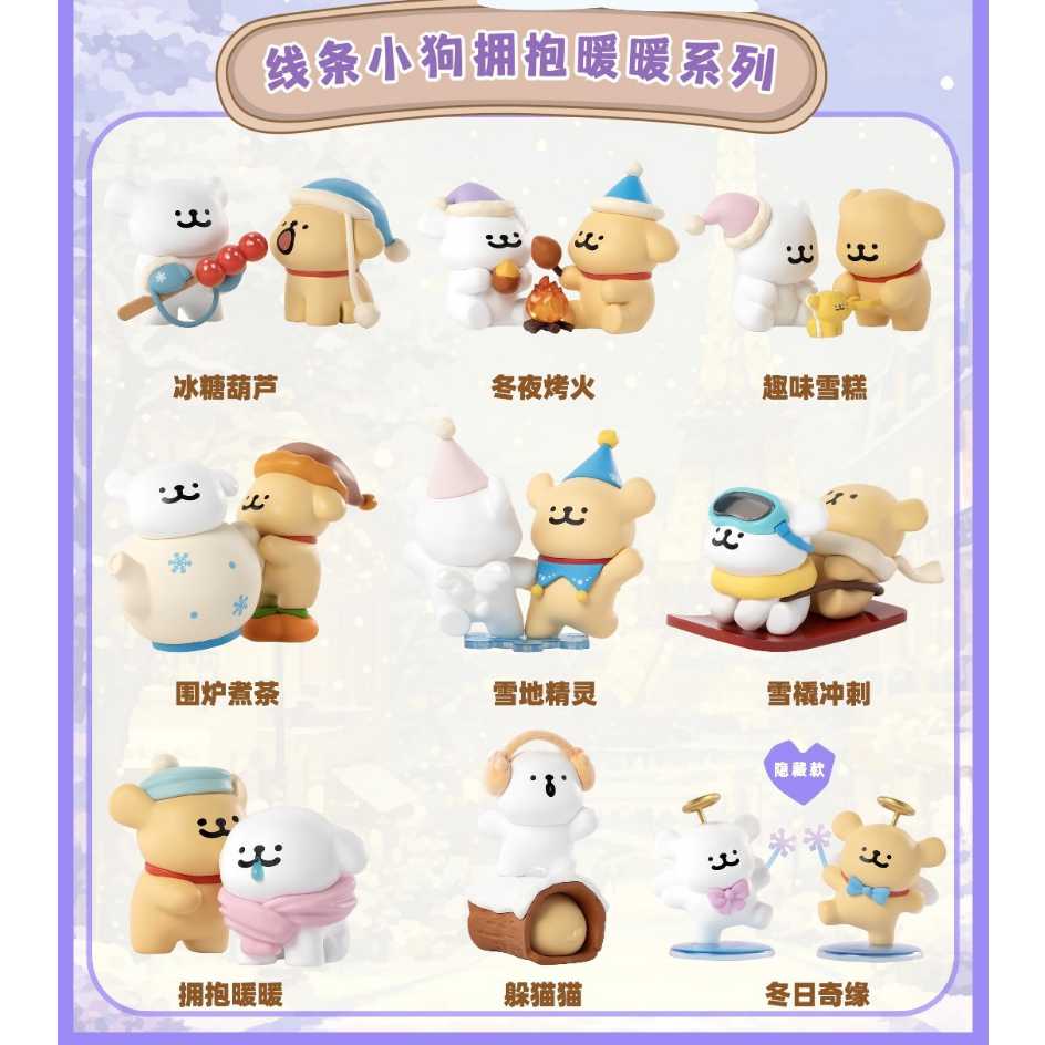 玩樂主義 盲盒 盒玩 線條小狗 擁抱暖暖系列 全8種 一中盒8入