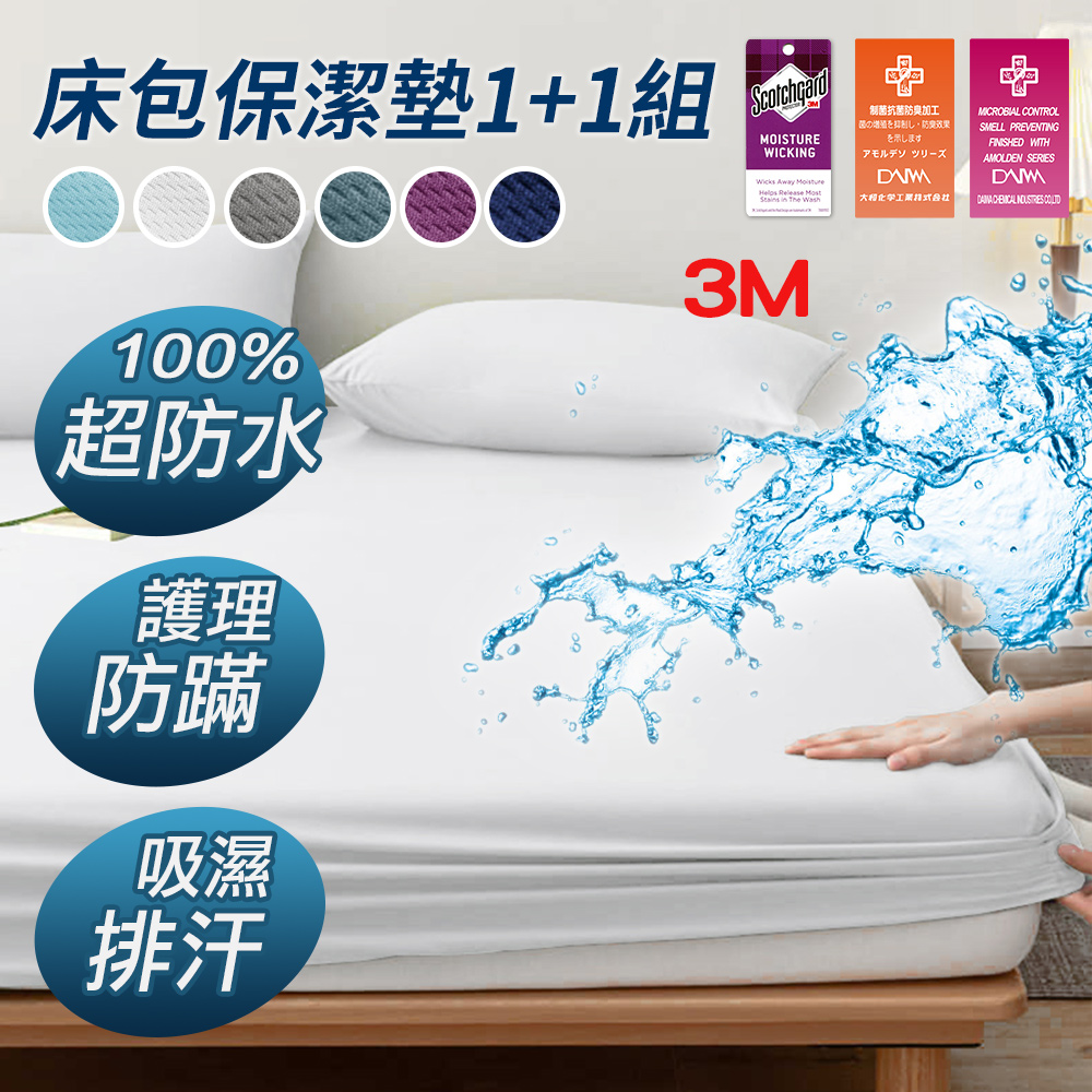 【J-bedtime】1+1組 100%完全防水3M吸濕排汗網眼床包式保潔墊-單人/雙人/加大/特大(多色任選)