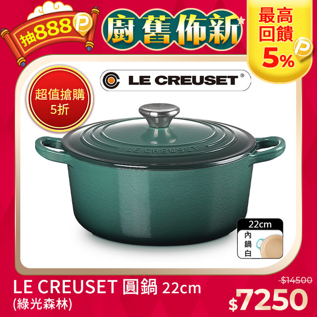 LE CREUSET-琺瑯鑄鐵鍋圓鍋 22cm (綠光森林-鋼頭-內鍋白)