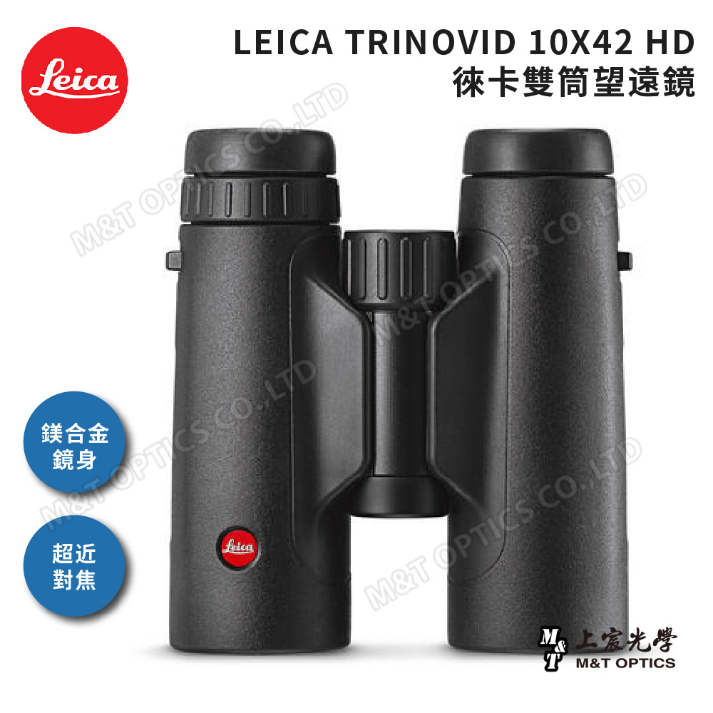 LEICA TRINOVID 10X42 HD 徠卡雙筒望遠鏡(棕護套)