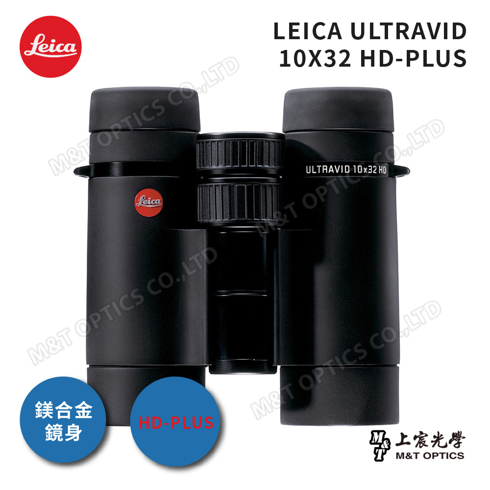 LEICA ULTRAVID HD-PLUS 10X32 徠卡頂級螢石雙筒望遠鏡