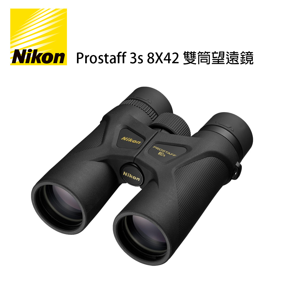 Nikon PROSTAFF 3S 8x42 雙筒望遠鏡 (公司貨)
