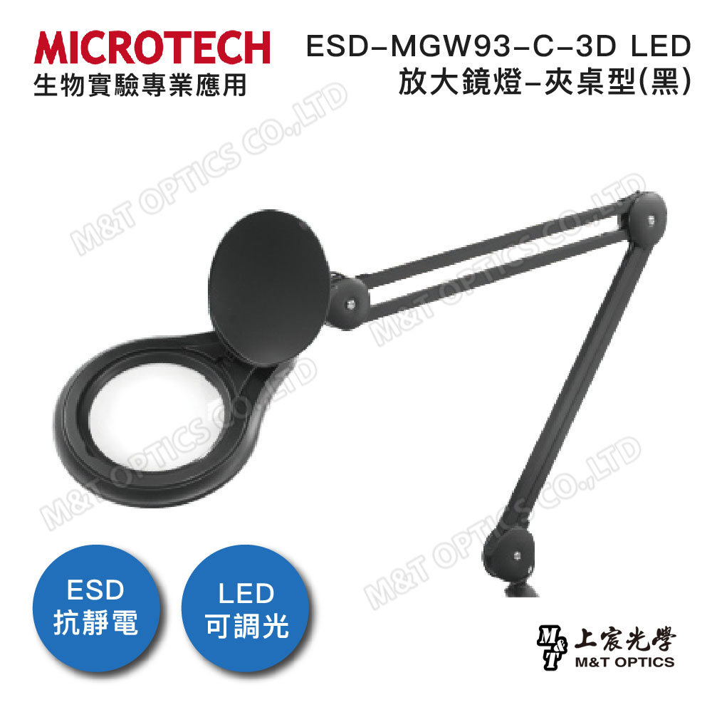 MICROTECH ESD-MGW93-C-3D LED放大鏡燈-夾桌型