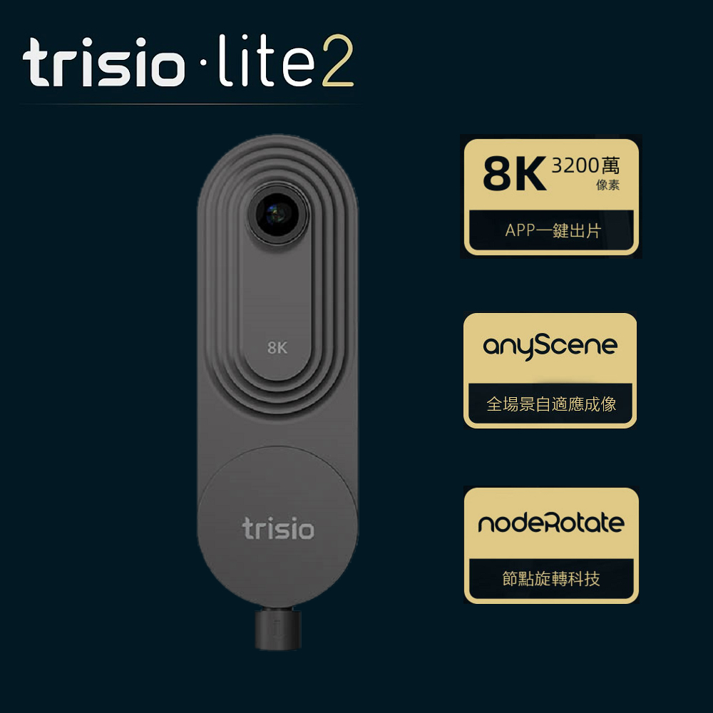 trisio Lite2 商用級8K全景相機
