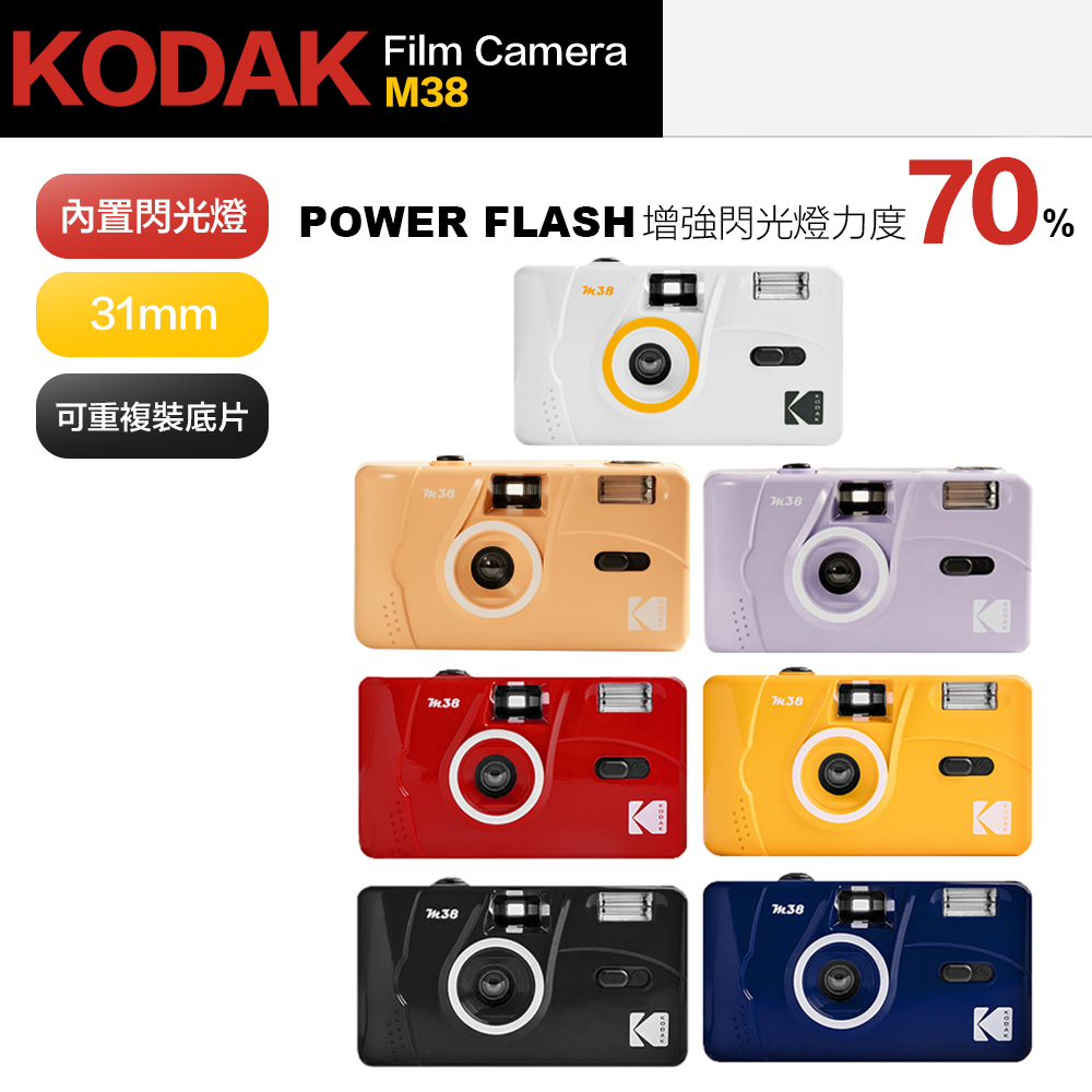 【Kodak 柯達】柯達 閃光燈 底片相機 M38 傻瓜相機 底片機 拍立得