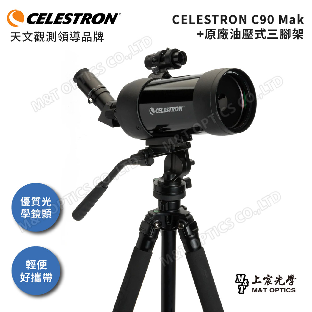 Celestron C90 Mak+TF 攜帶型多功能天文望遠鏡(含原廠腳架)