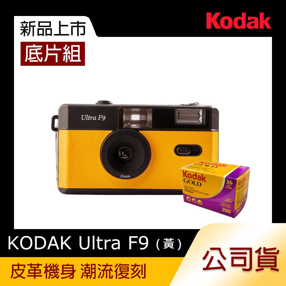 【超值底片組】KODAK ULTRA F9 Film Camera 底片相機(黃)