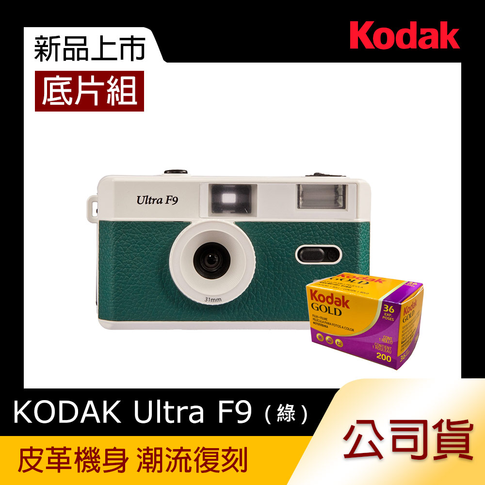 【超值底片組】KODAK ULTRA F9 Film Camera 底片相機(綠)