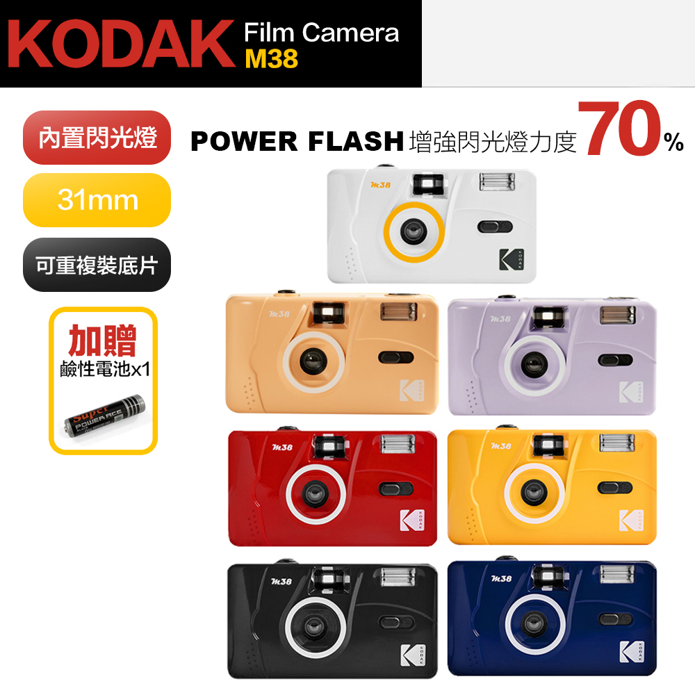 【Kodak 柯達】柯達 閃光燈 底片相機 M38 傻瓜相機 底片機 拍立得