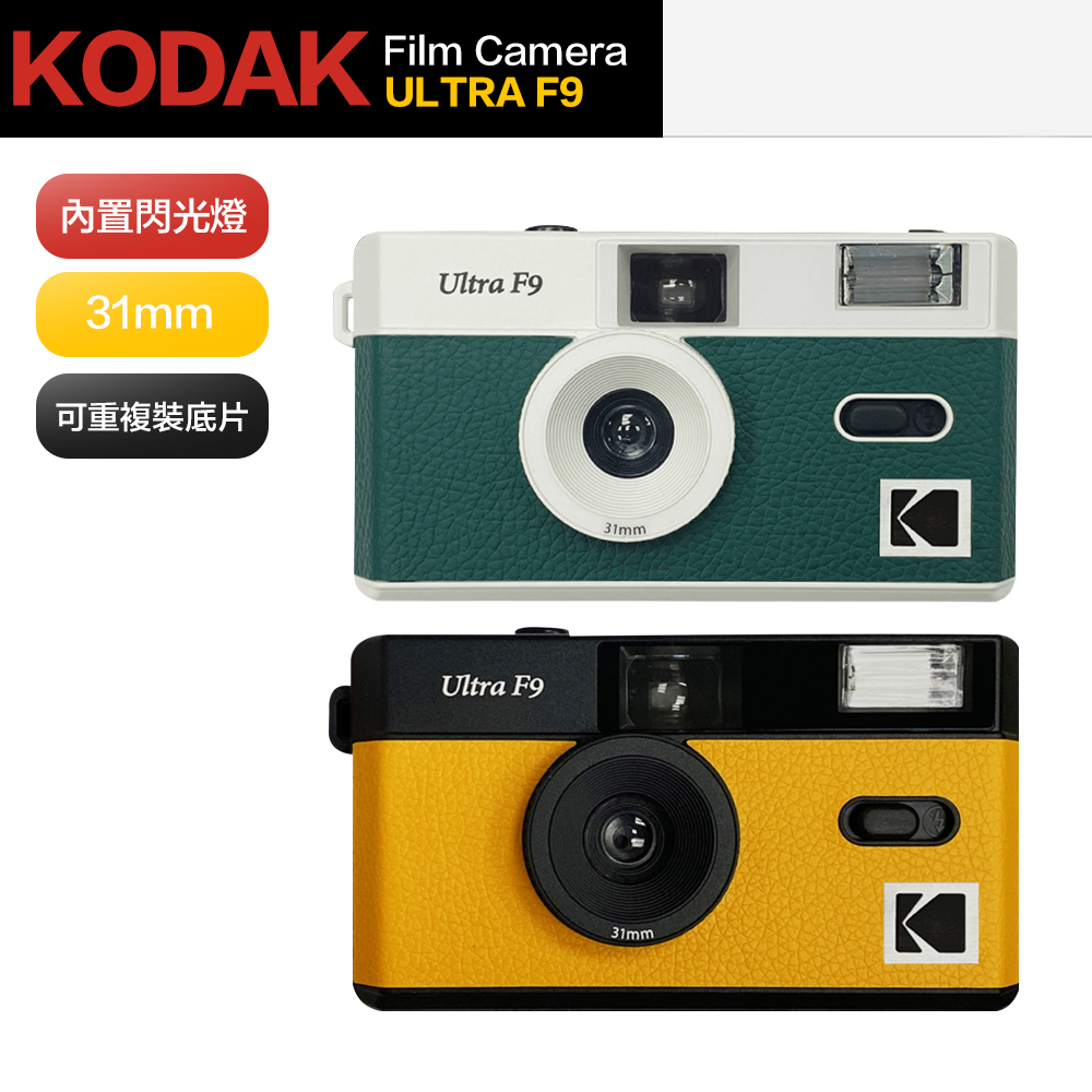 【Kodak 柯達】柯達 閃光燈 底片相機 ULTRA F9 傻瓜相機 底片機 拍立得