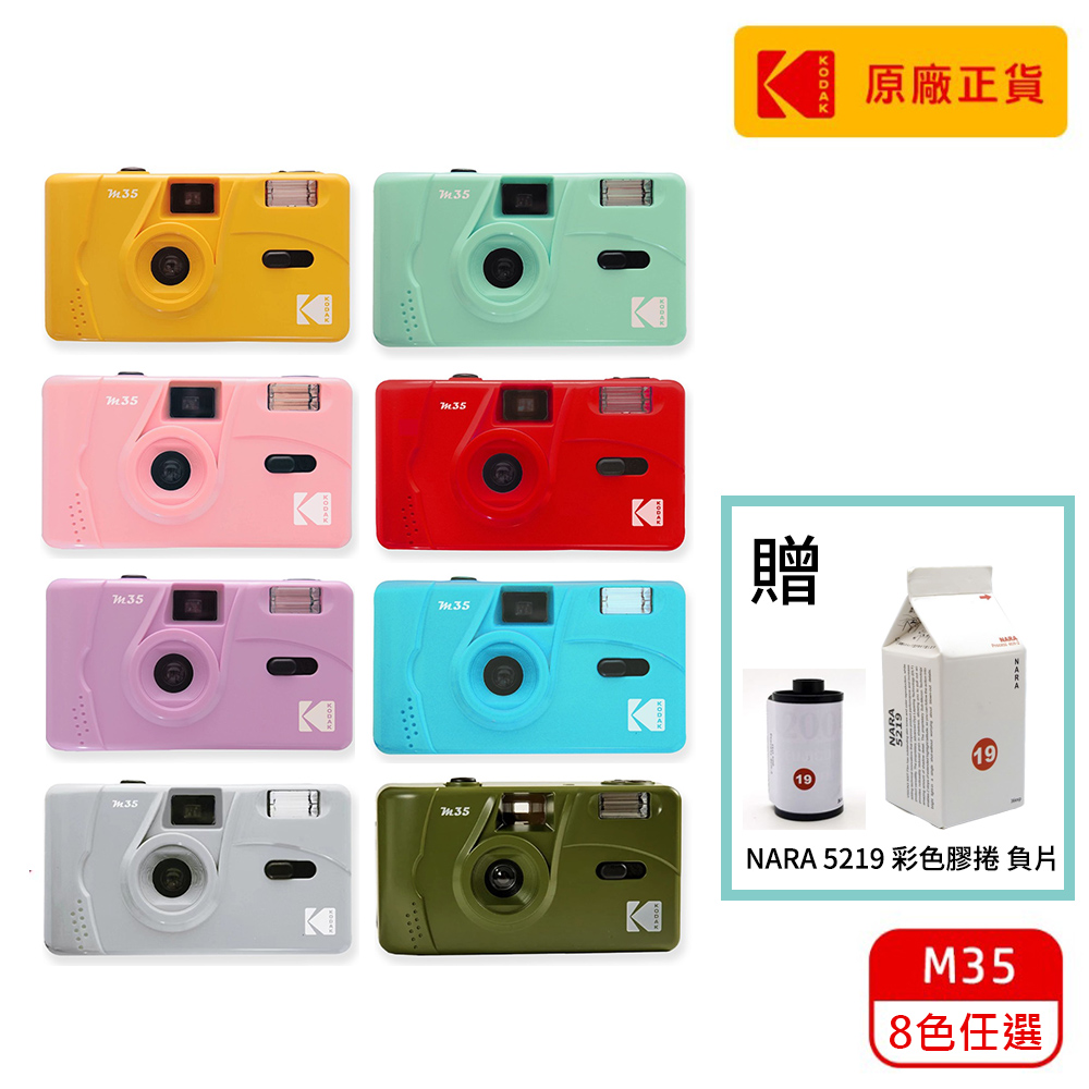 KODAK M35 Film Camera 底片相機 (附NARA 5219底片一捲)