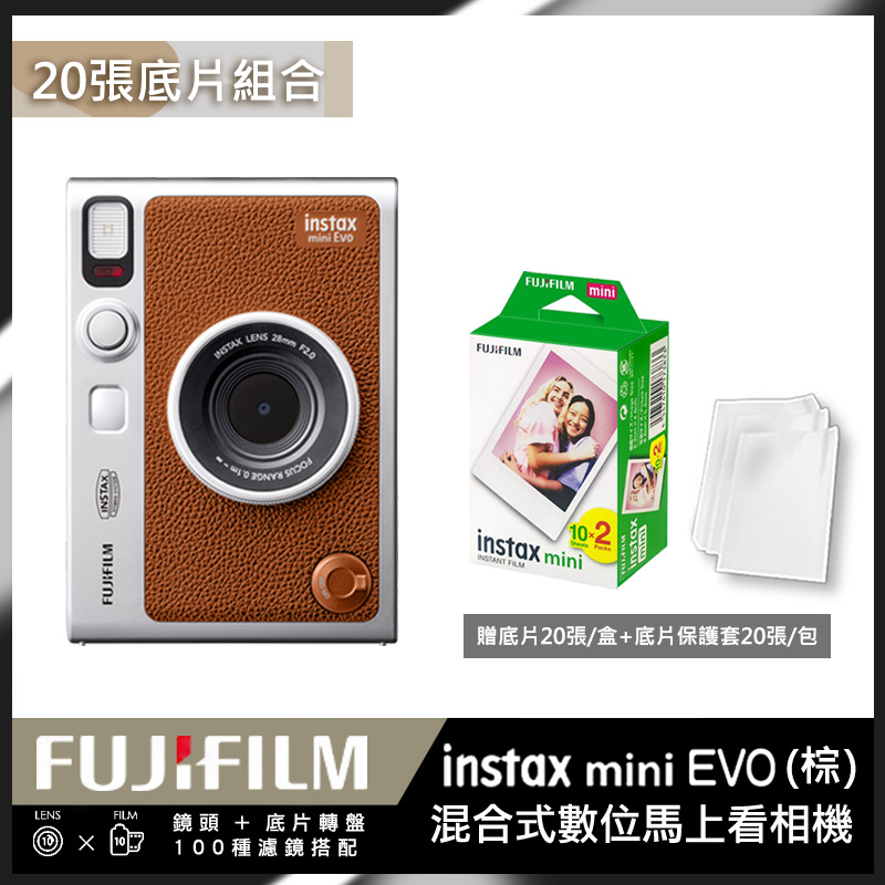 【20張底片組合】FUJIFILM 富士 Instax Mini EVO 拍立得相機 印相機 棕色 (公司貨)