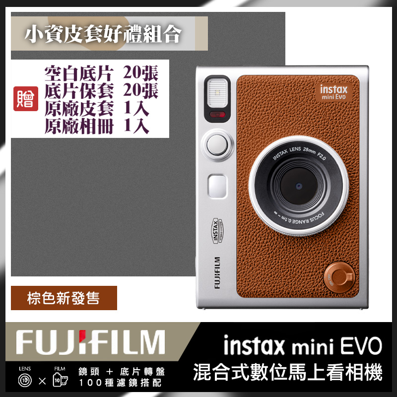 【原廠皮套底片組合】FUJIFILM 富士 Instax Mini EVO 拍立得相機 印相機 棕色 (公司貨)