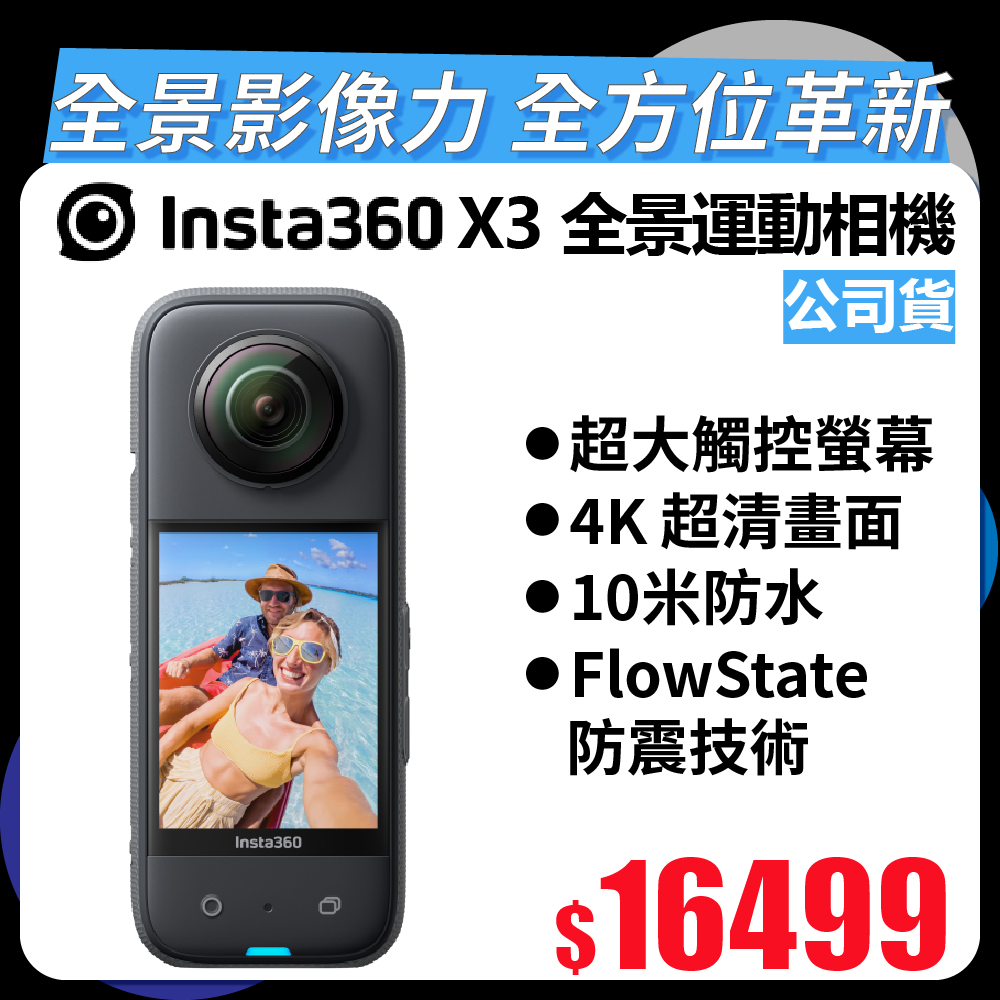 Insta360 X3 全景運動相機 (公司貨)