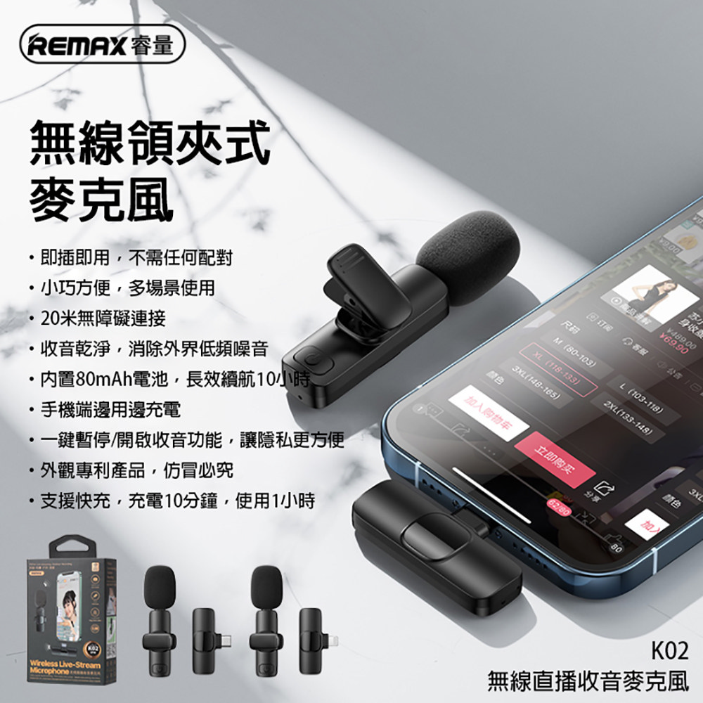 REMAX 無線直播收音麥克風 無線領夾式 手機收音麥克風 (支援直播/採訪/短影片/線上課程)