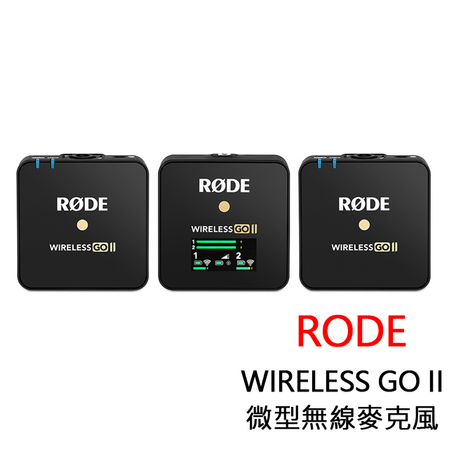RODE Wireless GO II 微型無線麥克風 公司貨