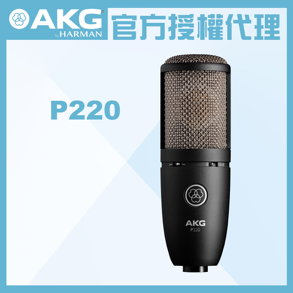 AKG P220 電容式麥克風 公司貨