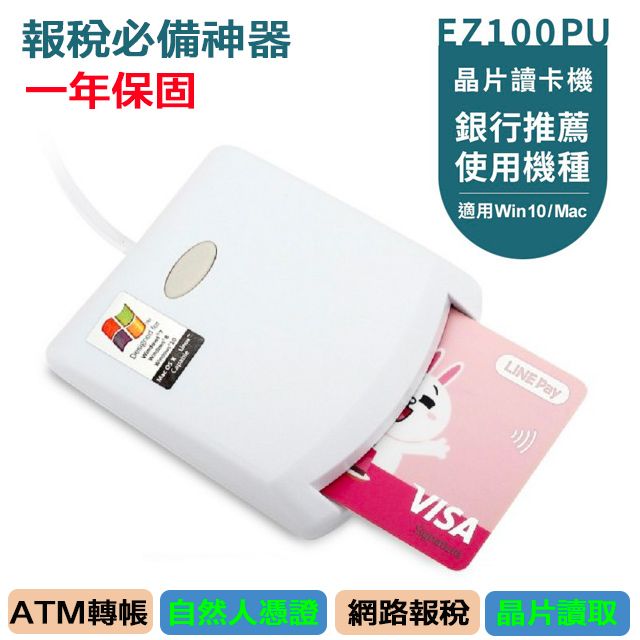 EZ100PU 健保卡專用讀卡機《多功能IC晶片/ATM晶片/自然人憑證/報稅機》