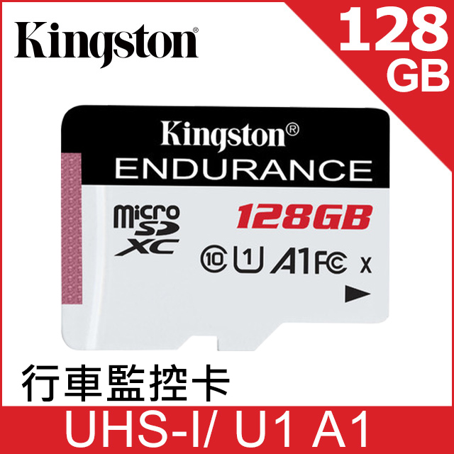 金士頓 Kingston High Endurance microSDXC C10 (U1)(A1) 128GB 高耐專用記憶卡 (SDCE/128GB)