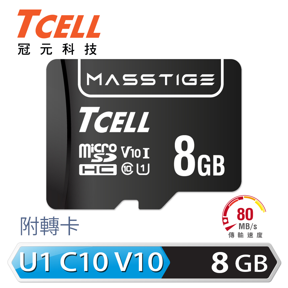 TCELL 冠元 MASSTIGE C10 microSDHC UHS-I U1 80MB 8GB 記憶卡