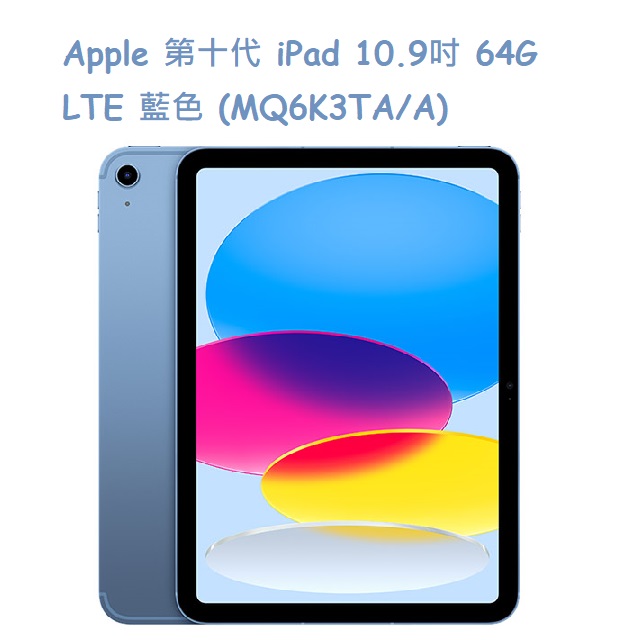 Apple 第十代 iPad 10.9吋 64G LTE 藍色 (MQ6K3TA/A)