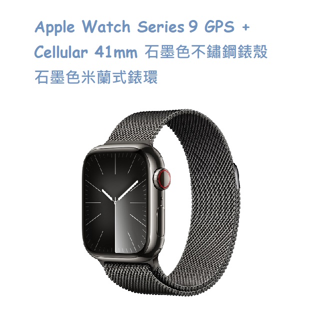 Apple Watch Series 9 GPS + Cellular 41mm 石墨色不鏽鋼錶殼 石墨色米蘭式錶環