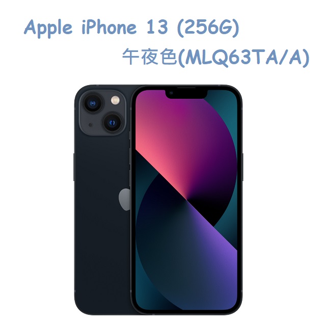 Apple iPhone 13 (256G)-午夜色(MLQ63TA/A)
