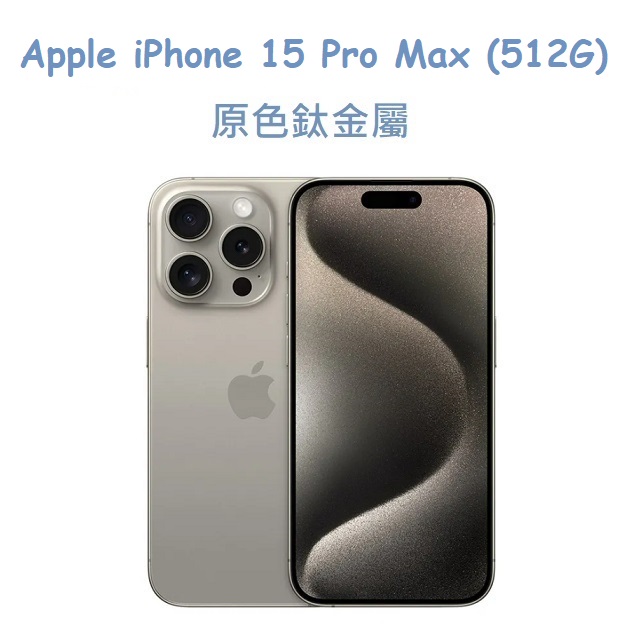 Apple iPhone 15 Pro Max (512G) 原色鈦金屬