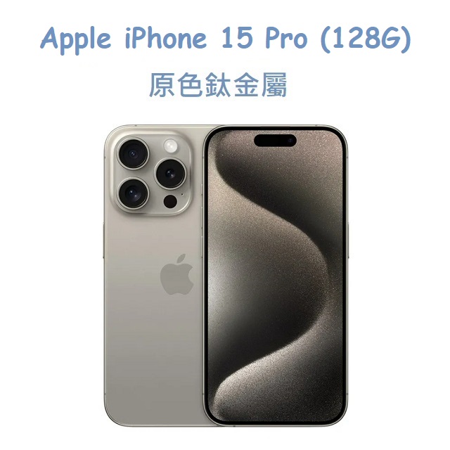 Apple iPhone 15 Pro (128G)原色鈦金屬