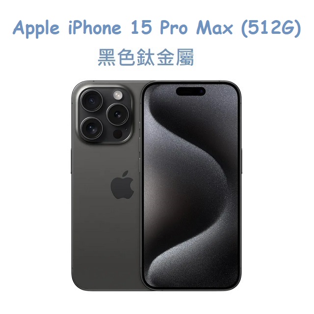 Apple iPhone 15 Pro Max (512G)黑色鈦金屬