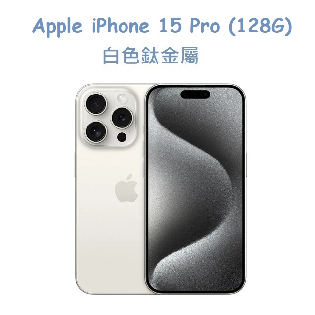 Apple iPhone 15 Pro (128G)白色鈦金屬